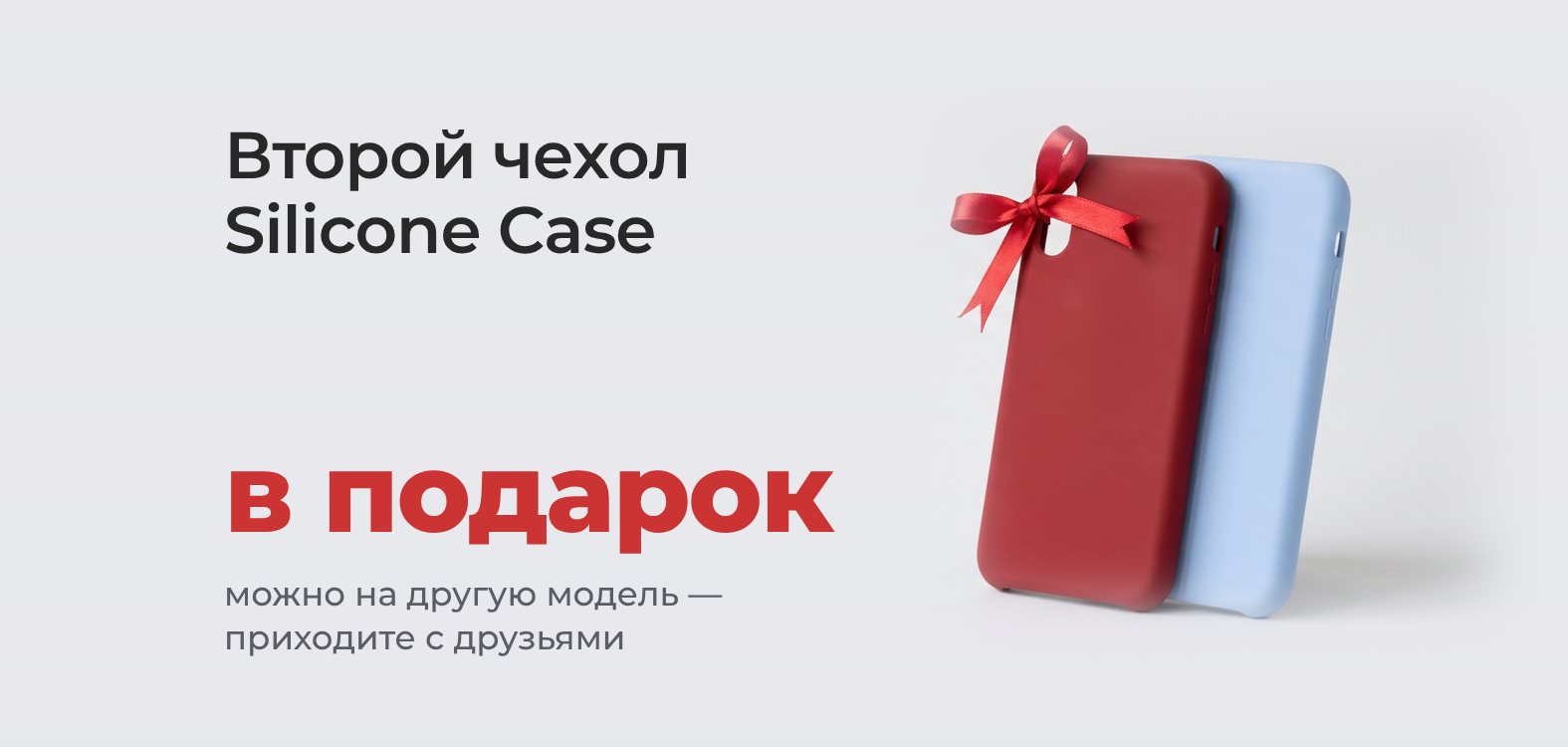 Второй чехол Silicone Case в подарок