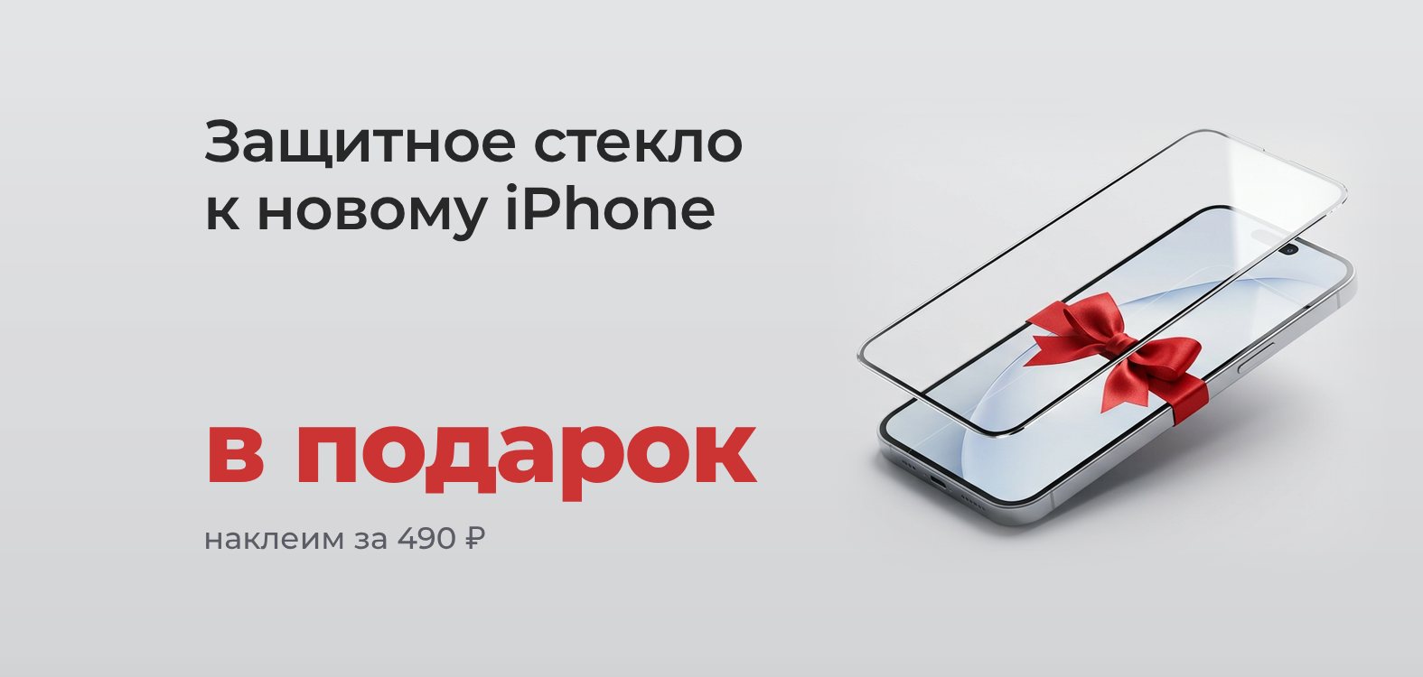 Защитное стекло в подарок к новому iPhone