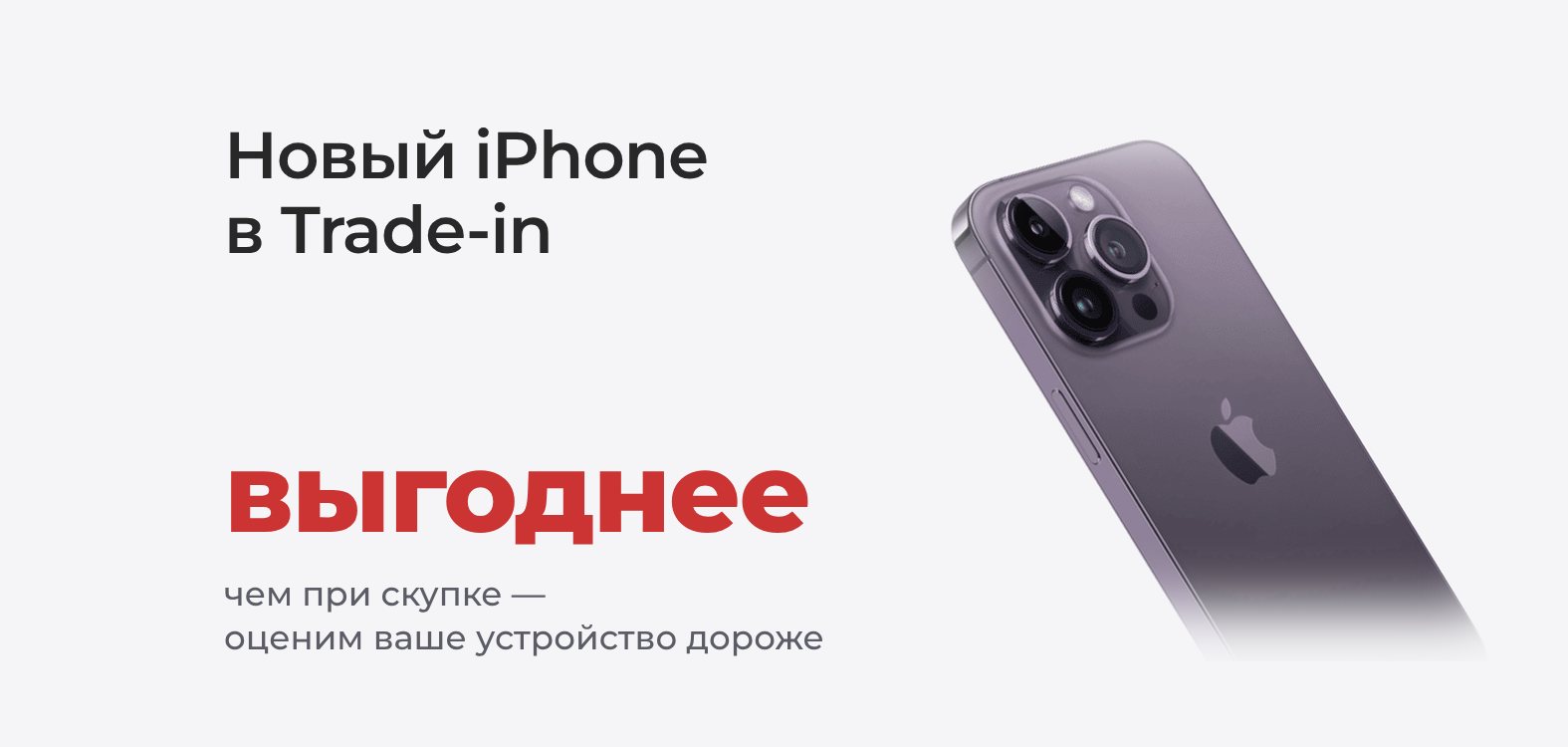Новый iPhone в трейд-ин — выгоднее, чем при скупке