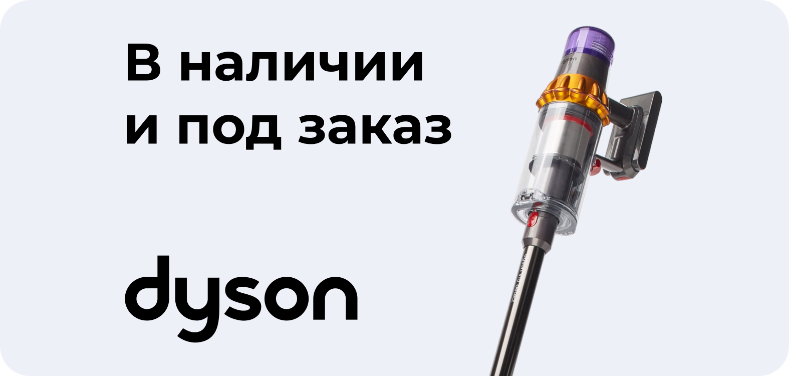 В наличии и под заказ — Dyson